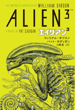 ウィリアム ギブスン エイリアン3【電子書籍】 ウィリアム ギブスン