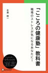 「こころの健康塾」教科書-職場のストレスが気になるあなたに！ -【電子書籍】[ 佐藤隆一 ]