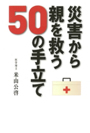 災害から親を救う５０の手立て