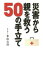 災害から親を救う５０の手立て