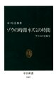 ゾウの時間 ネズミの時間 サイズの生物学【電子書籍】 本川達雄