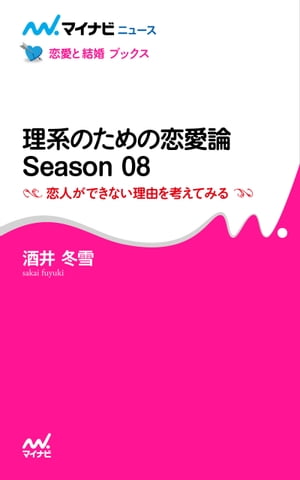 理系のための恋愛論 Season 08