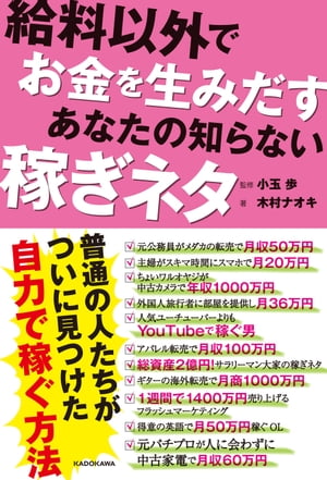 給料以外でお金を生みだす　あなたの知らない稼ぎネタ