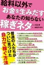 給料以外でお金を生みだす あなたの知らない稼ぎネタ【電子書籍】 小玉 歩