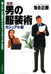 ［新版］男の服装術 カジュアル編 着こなしの基本からオフィスカジュアルまで【電子書籍】[ 落合正勝 ]