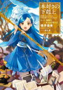 本好きの下剋上～司書になるためには手段を選んでいられません～第二部「神殿の巫女見習いII」【電子書籍】[ 香月美夜 ]