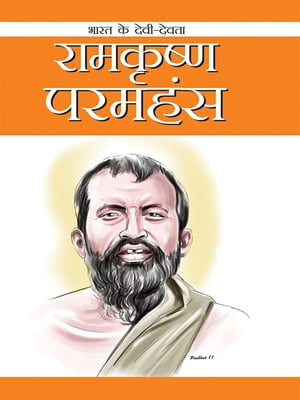 Ramakrishna Paramahansa ???????? ??????【電子書籍】[ Renu Saran ]