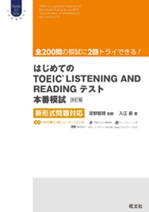 はじめてのTOEIC LISTENING AND READINGテスト本番模試 改訂版 新形式問題対応（音声ＤＬ付）