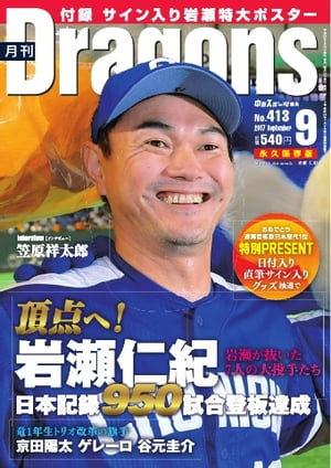 月刊ドラゴンズ 2017年9月号