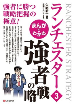 まんがでわかる　ランチェスター3　強者の戦略【電子書籍】[ 矢野新一 ]