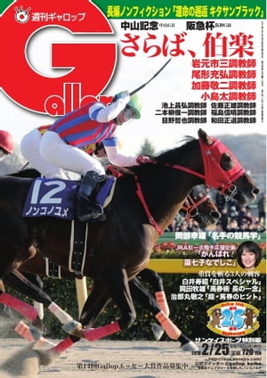 週刊Gallop 2018年2月25日号【電子書籍】