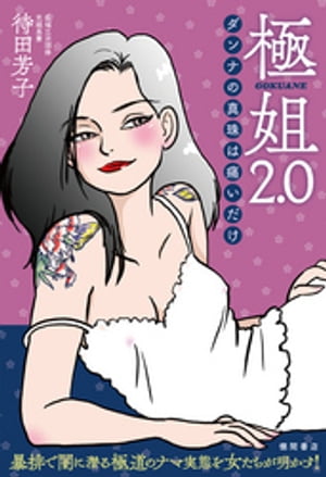 極姐2.0　ダンナの真珠は痛いだけ【電子書籍】[ 待田芳子 ]
