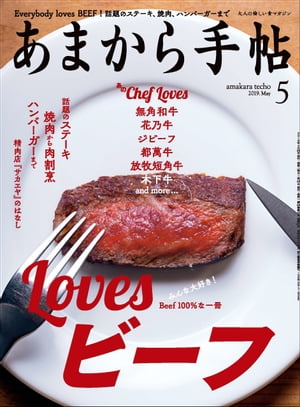 あまから手帖 2019年5月号 「Lovesビーフ」