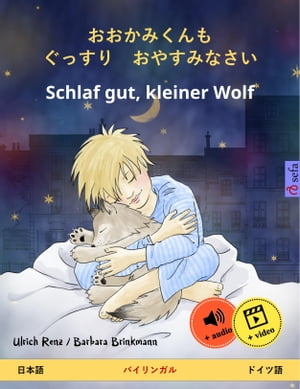 おおかみくんも ぐっすり おやすみなさい ? Schlaf gut kleiner Wolf 日本語 ? ドイツ語 バイリンガルの児童書 オンラインでオーディオとビデオを使って【電子書籍】[ Ulrich Renz ]