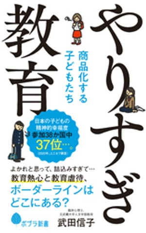 やりすぎ教育　商品化する子どもたち