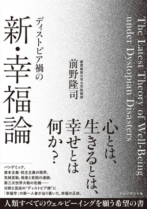 ディストピア禍の新・幸福論