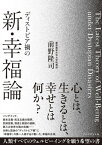 ディストピア禍の新・幸福論【電子書籍】[ 前野隆司 ]