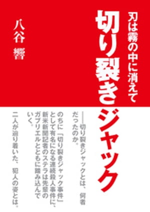 刃は霧の中に消えて〜切り裂きジャック〜