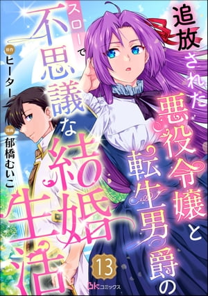 追放された悪役令嬢と転生男爵のスローで不思議な結婚生活 コミック版（分冊版） 【第13話】