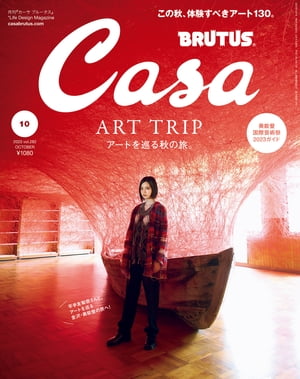 Casa BRUTUS (カーサ・ブルータス) 2023年 10月号 [アートを巡る秋の旅。]