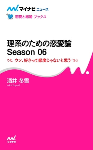 理系のための恋愛論 Season 06