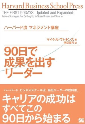 ハーバード流マネジメント講座 90日で成果を出すリーダー