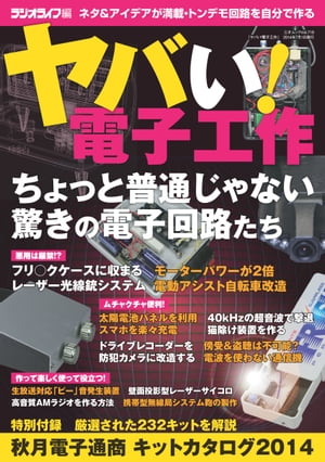 ヤバい！電子工作 三才ムック vol.719