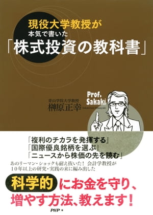 現役大学教授が本気で書いた「株式投資の教科書」【電子書籍】[ 榊原正幸 ]