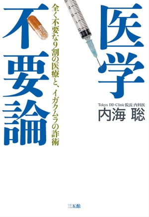 医学不要論【電子書籍】[ 内海聡 ]