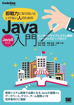 即戦力にならないといけない人のためのJava入門（Java 8対応） エンタープライズシステム開発ファーストステップガイド