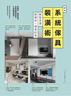 圖解系統傢具裝潢術：輕鬆住進跟雜誌一樣美的家