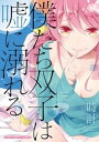 僕たち双子は嘘に溺れる【電子書籍】[ 時計 ]