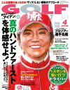 ゴルフダイジェスト 2018年4月号【電子書籍】