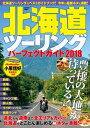 北海道ツーリングパーフェクトガイド2018【電子書籍】