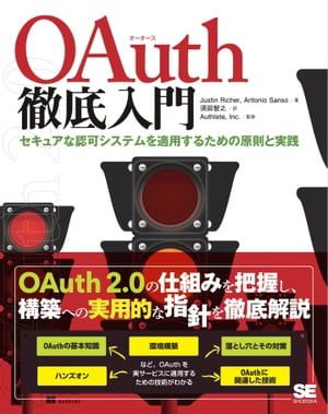 OAuth徹底入門 セキュアな認可システムを適用するための原則と実践