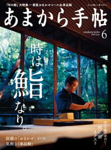 あまから手帖 2019年6月号 「時は鮨なり。」【電子書籍】[ あまから手帖編集部 ]