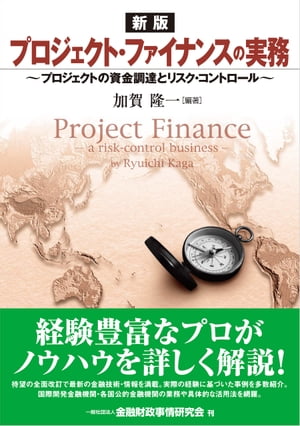 [新版]プロジェクト・ファイナンスの実務ープロジェクトの資金調達とリスク・コントロール【電子書籍】[ 加賀??隆一 ]