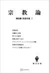 柳田謙十郎著作集7：宗教論【電子書籍】[ 柳田謙十郎 ]