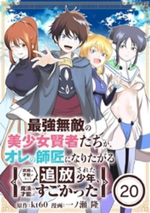 最強無敵の美少女賢者たちが、オレの師匠になりたがる〜武術の才能がなくて追放された少年、魔法の才能はすごかった〜【単話】（２０）