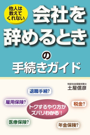 会社を辞めるときの手続きガイド 他人は教えてくれない【電子書籍】[ 土屋信彦 ]