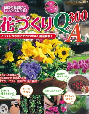 花づくりQ&A 300【電子書籍】[ ブティック社編集部 ]