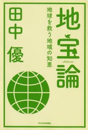 地宝論 : 地球を救う地域の知恵