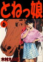 とねっ娘 6【電子書籍】[ 木村えいじ ]