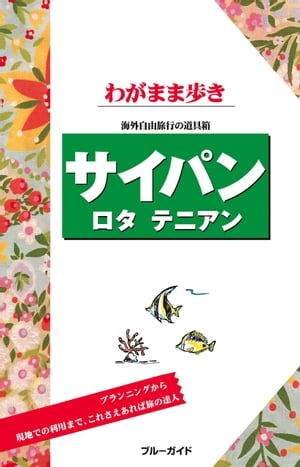 ブルーガイドわがまま歩き　サイパン　ロタ　テニアン