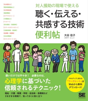 対人援助の現場で使える 聴く・伝える・共感する技術 便利帖