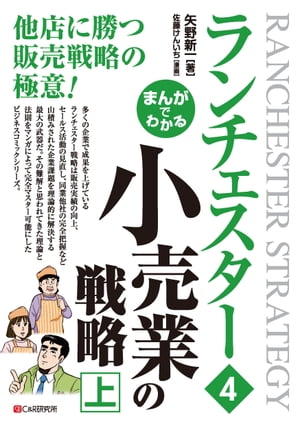 まんがでわかる　ランチェスター4　小売業の戦略［上］