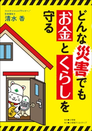 どんな災害でもお金とくらしを守る