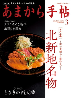 あまから手帖 2019年3月号 「北新地名物」【電子書籍】[ あまから手帖編集部 ]