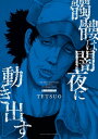 髑髏は闇夜に動き出す サードシーズン【電子書籍】 TETSUO