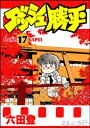 ダッシュ勝平 （17）【電子書籍】[ 六田登 ]